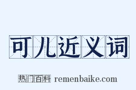 可儿近义词是什么意思的图片